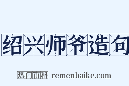 绍兴师爷造句是什么意思的图片